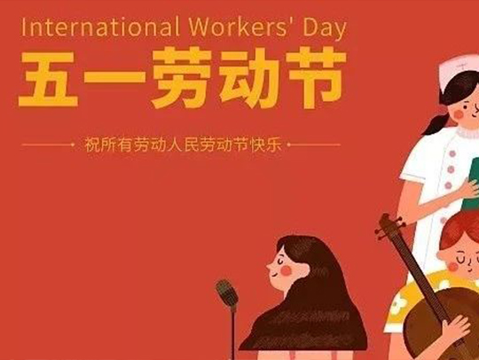 五一劳动节，德远科技向所有劳动者致敬！