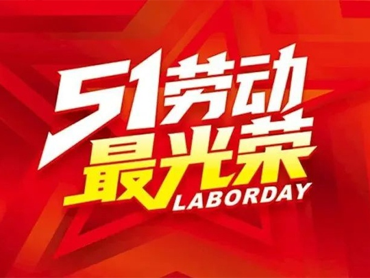 广东德远科技股份有限公司祝您五一劳动节快乐！